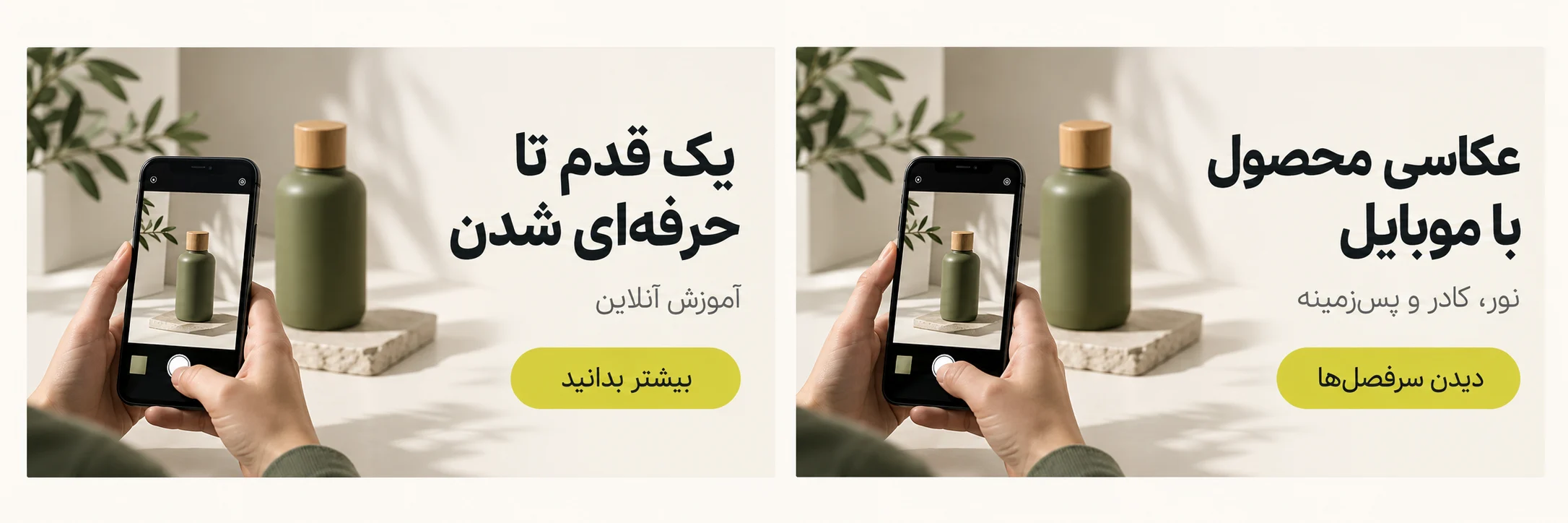 دو بنر آموزشی برای دوره عکاسی با موبایل؛ مقایسه تیتر کلی با تیتر مشخص و دعوت به دیدن سرفصلها